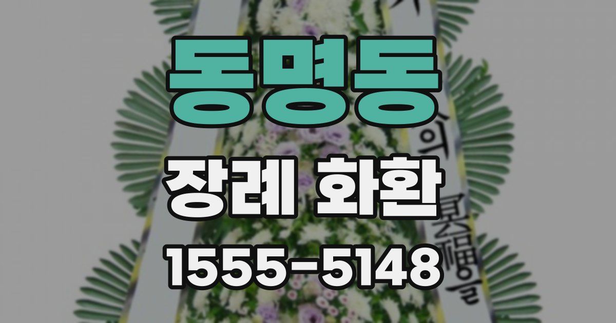 동명동 장례 화환