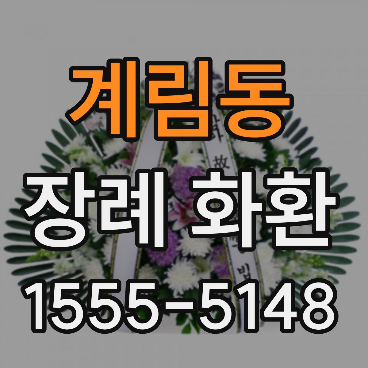계림동 장례 화환