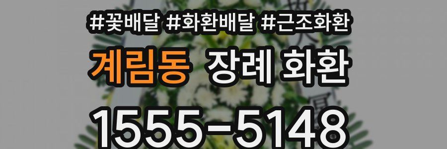 계림동 장례 화환