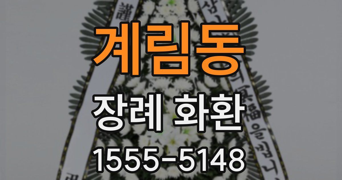 계림동 장례 화환