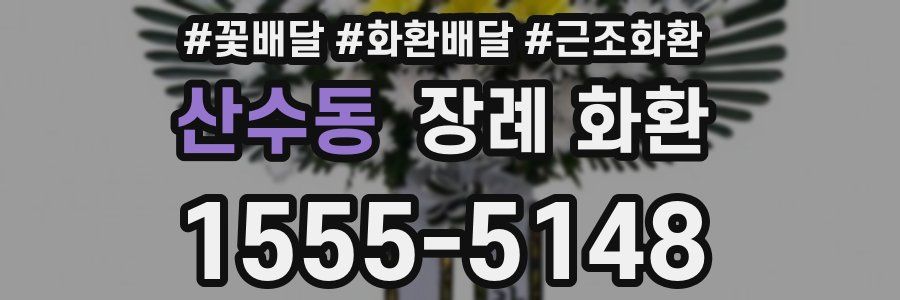 산수동 장례 화환