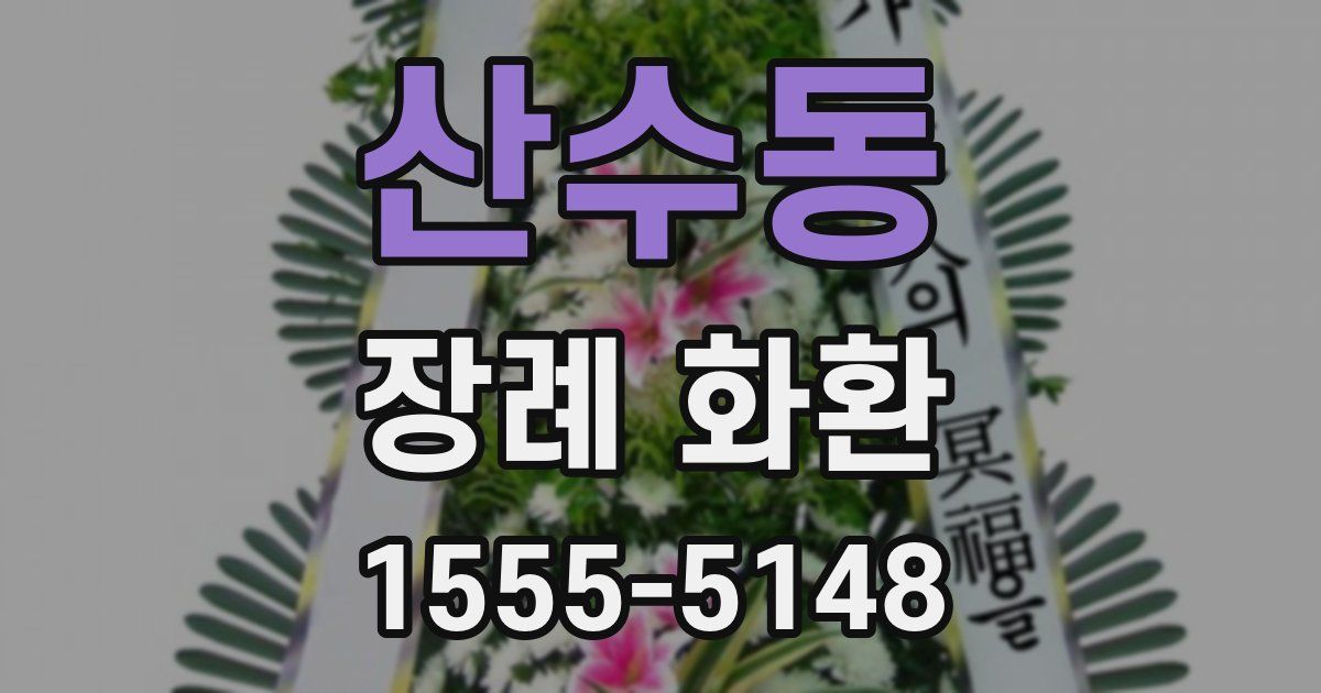 산수동 장례 화환
