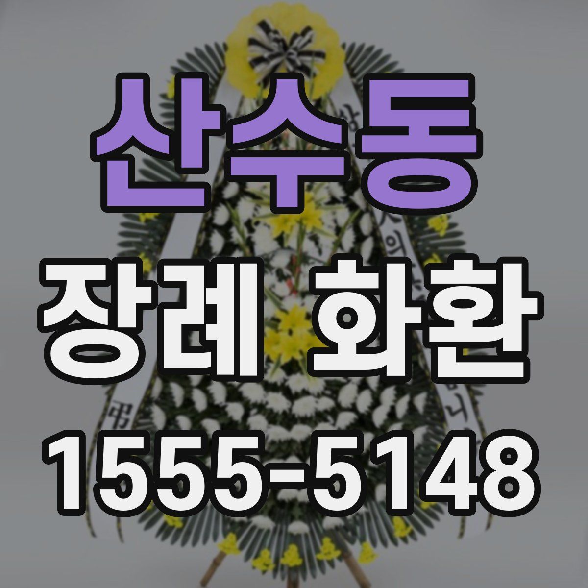 산수동 장례 화환