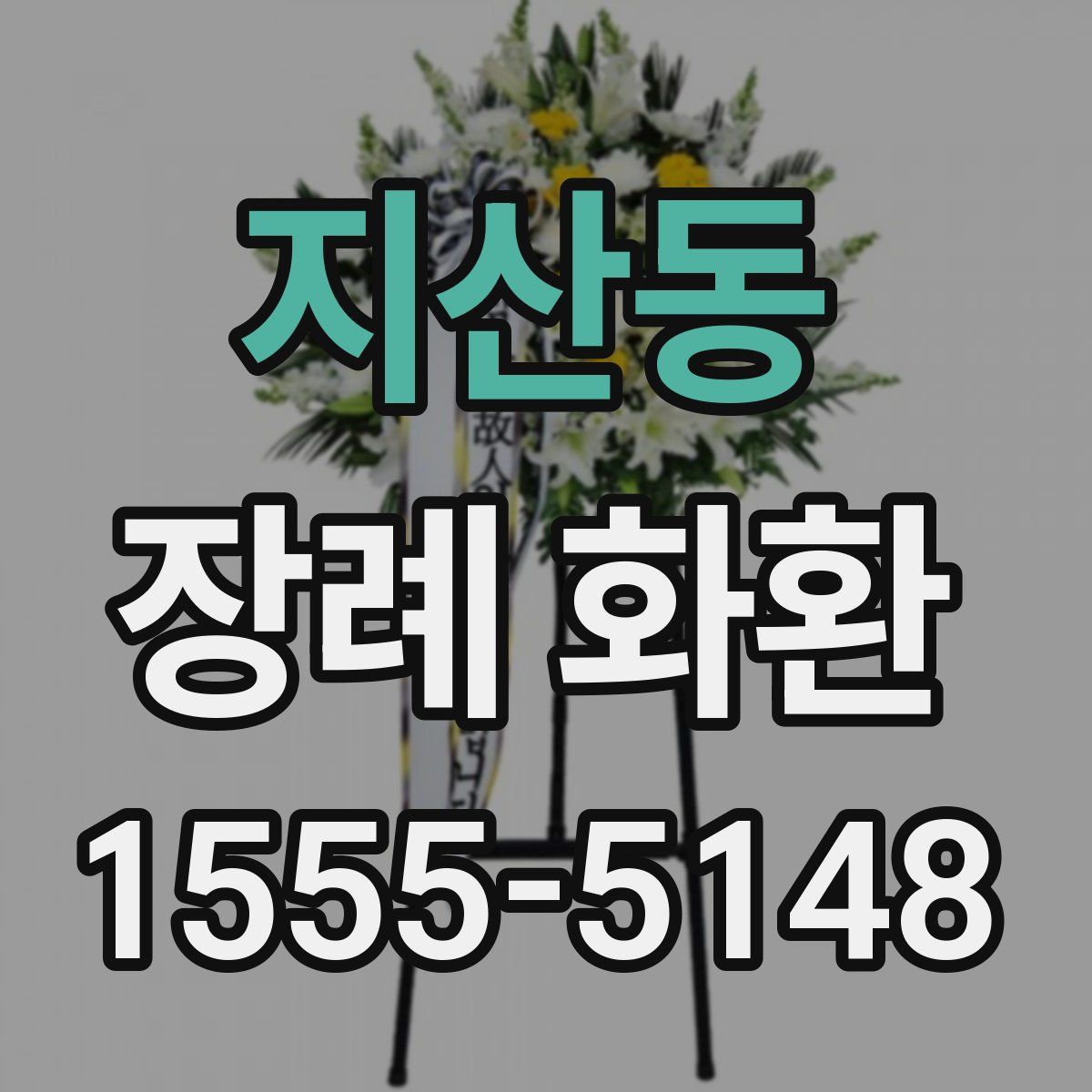지산동 장례 화환