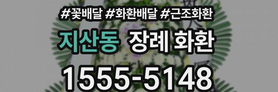 지산동 장례 화환