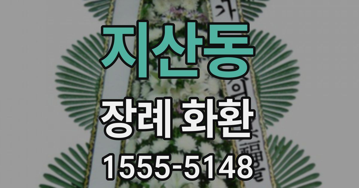 지산동 장례 화환