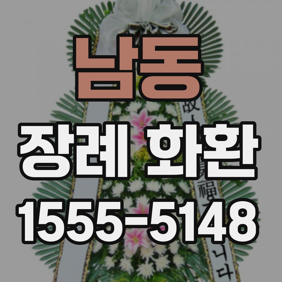 남동 장례 화환