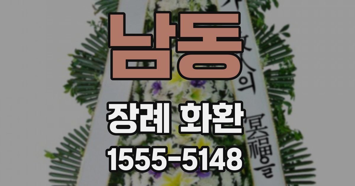 남동 장례 화환