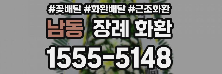남동 장례 화환