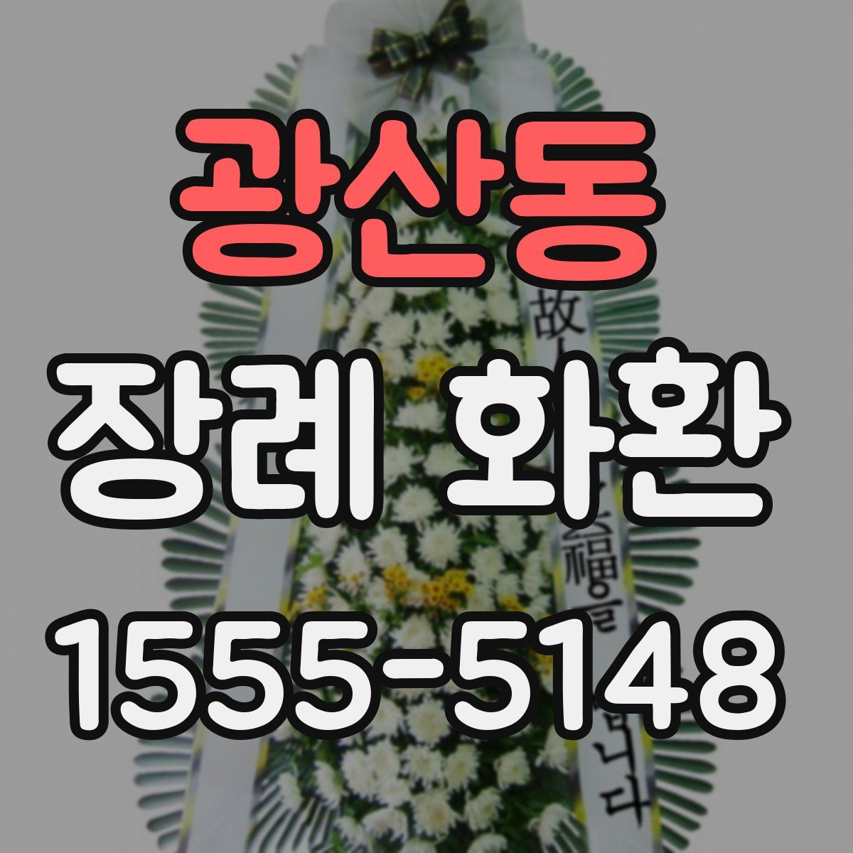 광산동 장례 화환