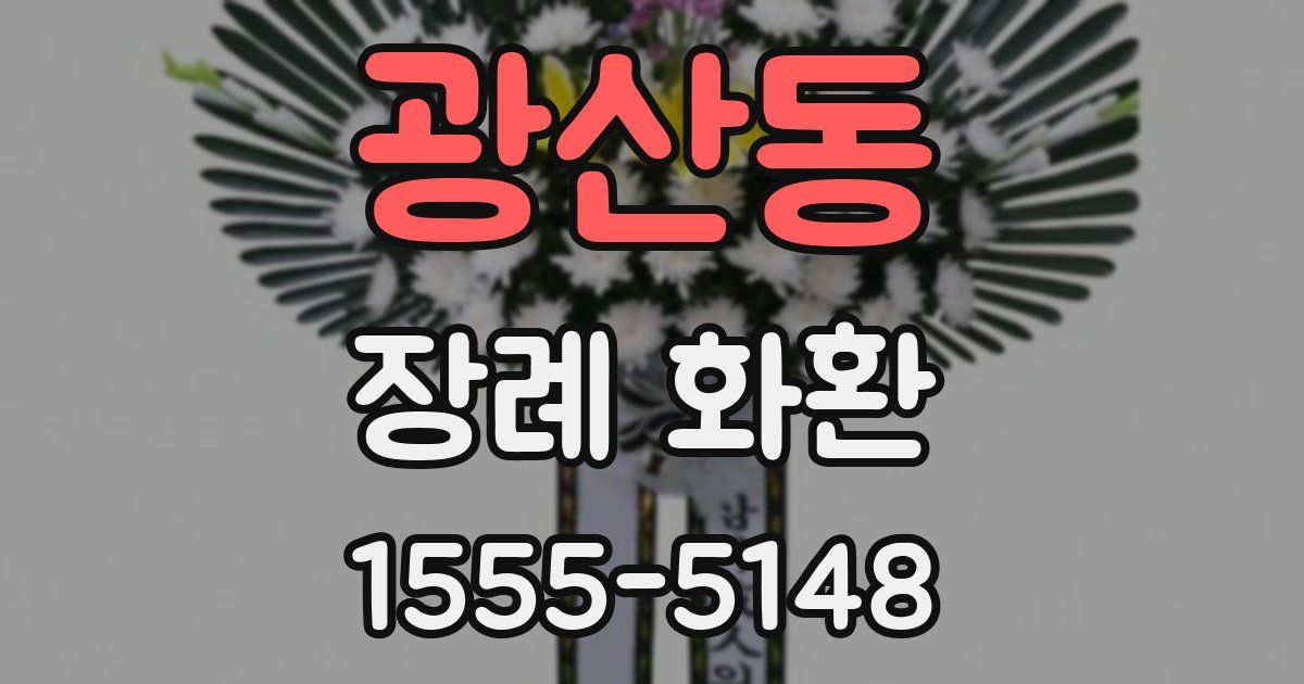 광산동 장례 화환