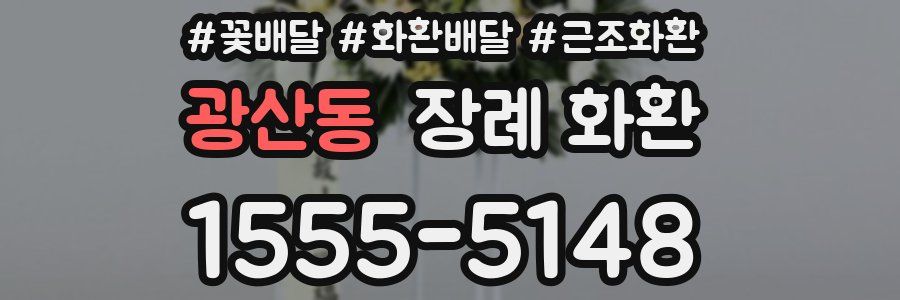 광산동 장례 화환