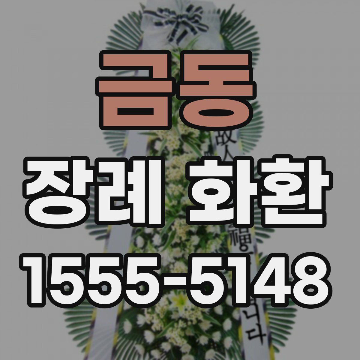 금동 장례 화환