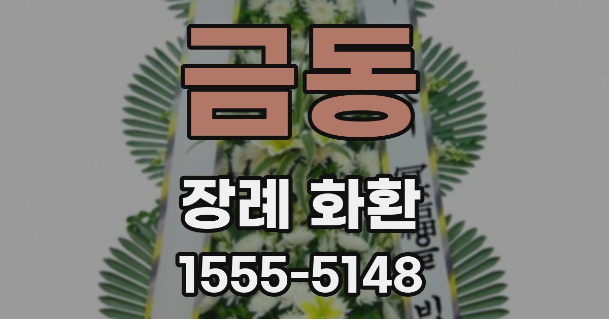 금동 장례 화환