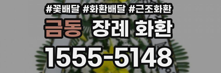 금동 장례 화환