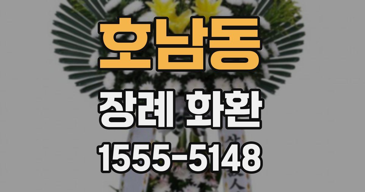 호남동 장례 화환
