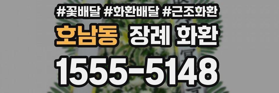 호남동 장례 화환