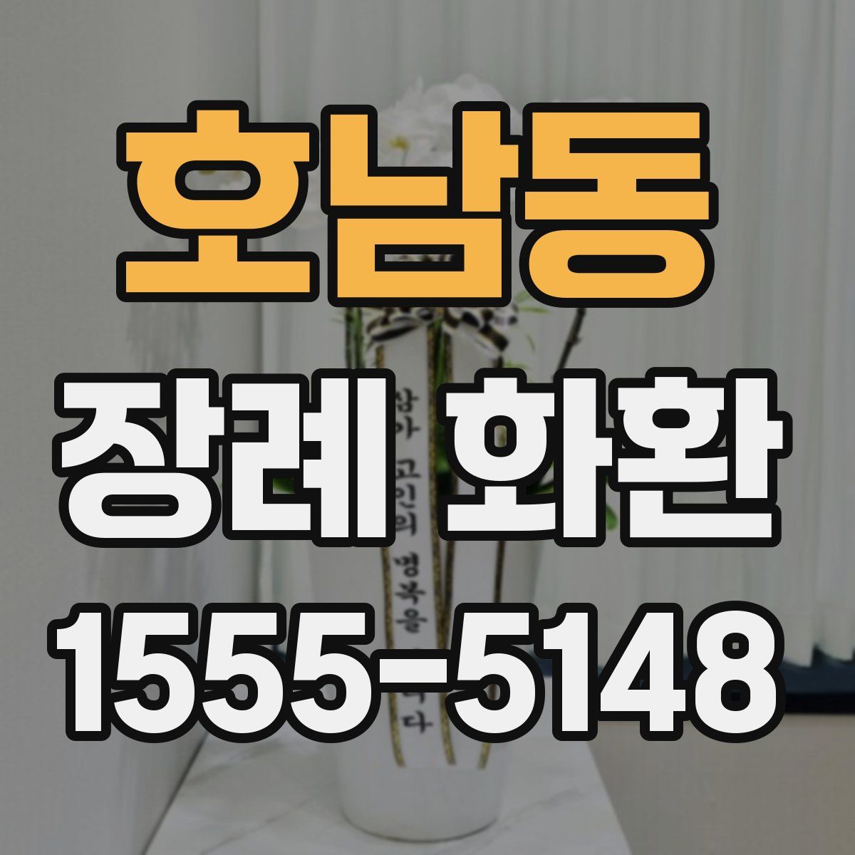 호남동 장례 화환