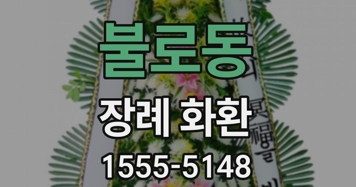 불로동 장례 화환