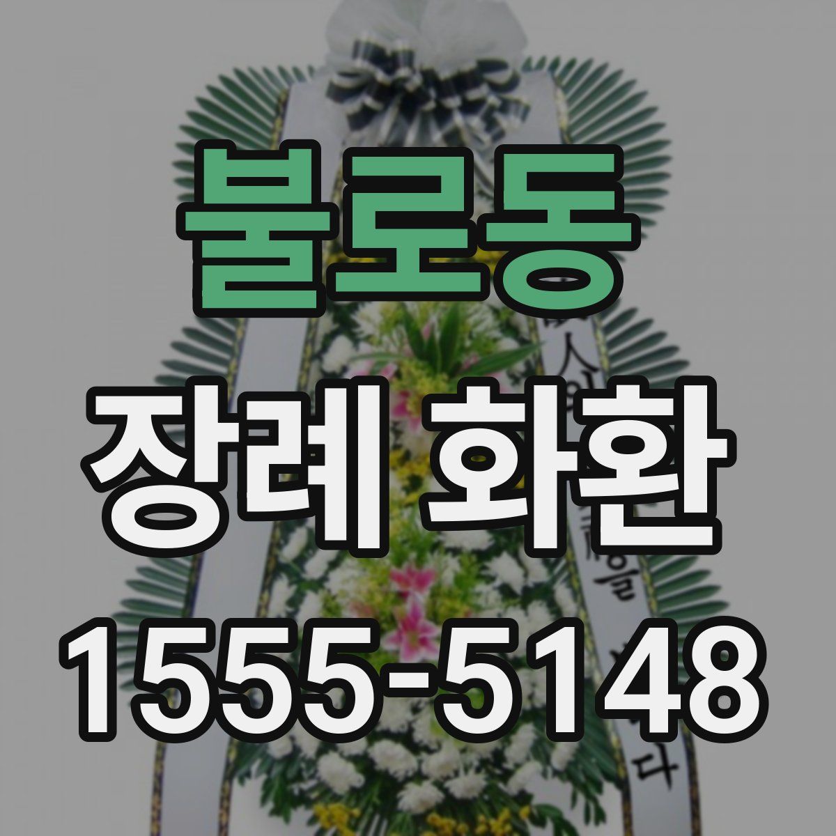 불로동 장례 화환