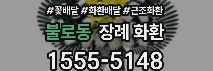 불로동 장례 화환