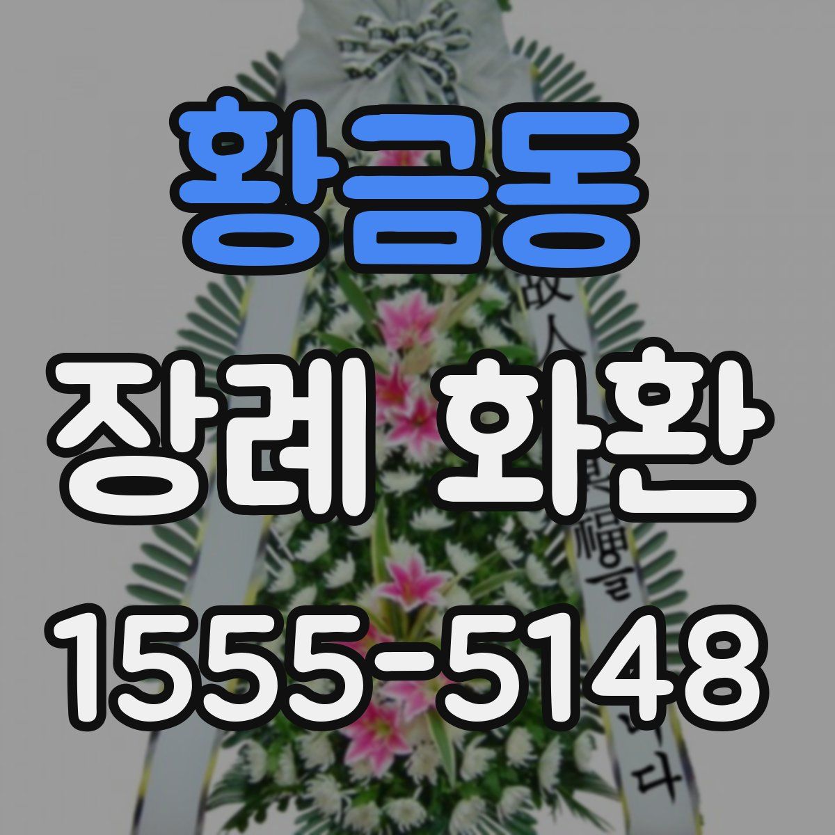 황금동 장례 화환