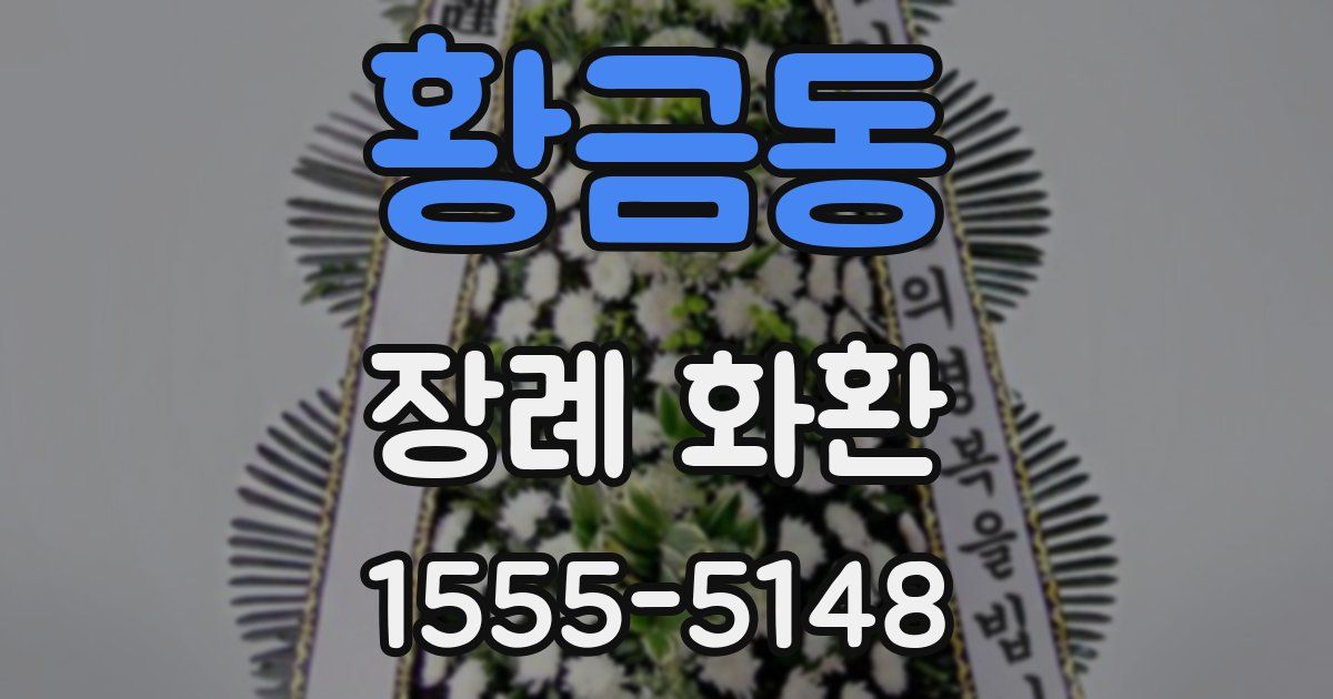 황금동 장례 화환