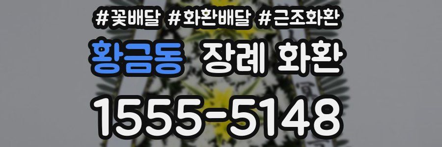 황금동 장례 화환