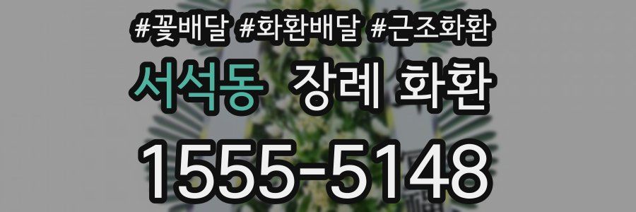 서석동 장례 화환
