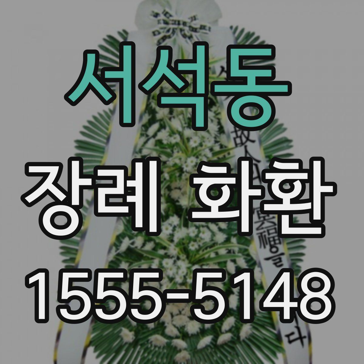 서석동 장례 화환