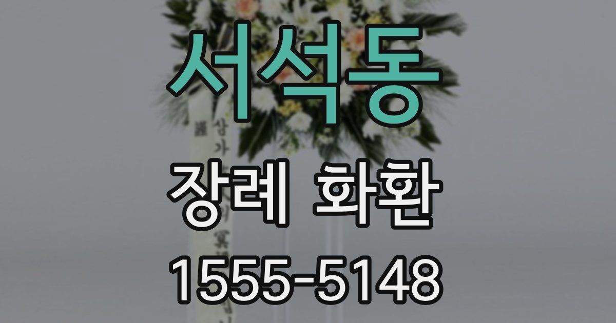 서석동 장례 화환