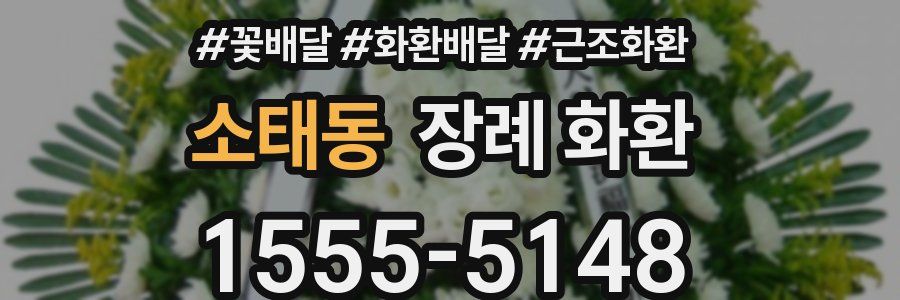 소태동 장례 화환
