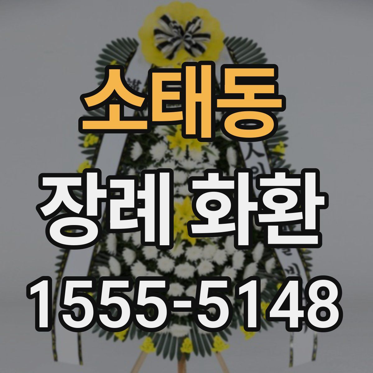 소태동 장례 화환