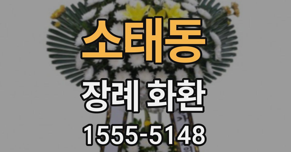 소태동 장례 화환