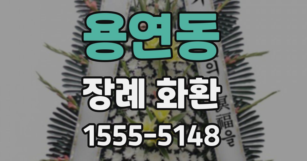 용연동 장례 화환