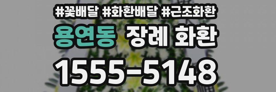 용연동 장례 화환