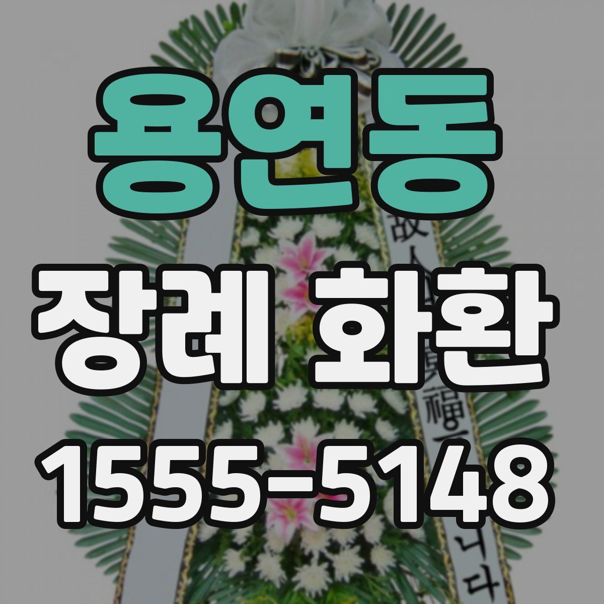용연동 장례 화환