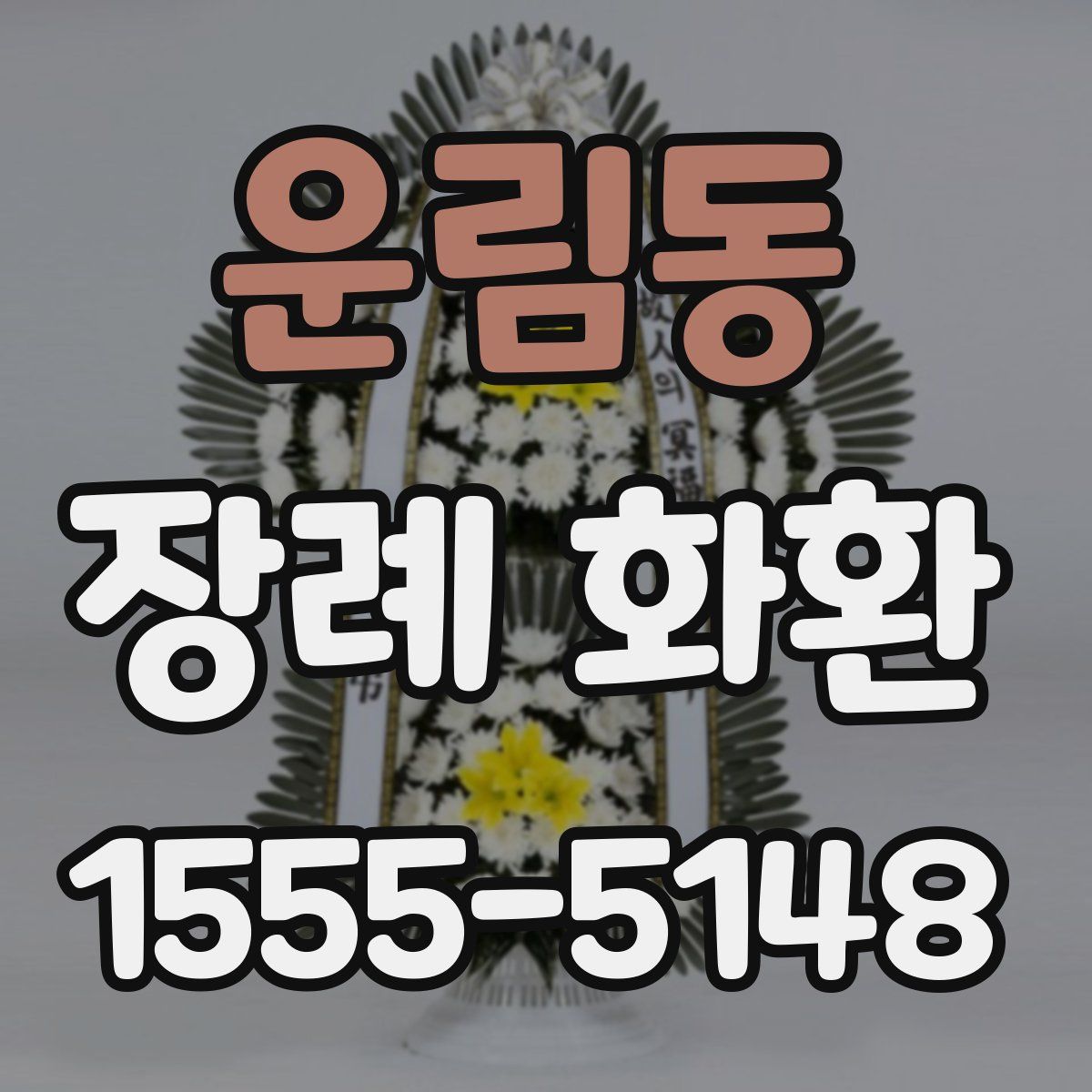 운림동 장례 화환