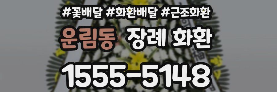 운림동 장례 화환