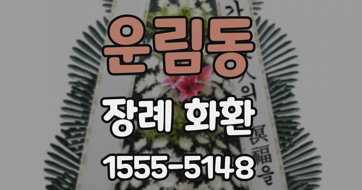 운림동 장례 화환