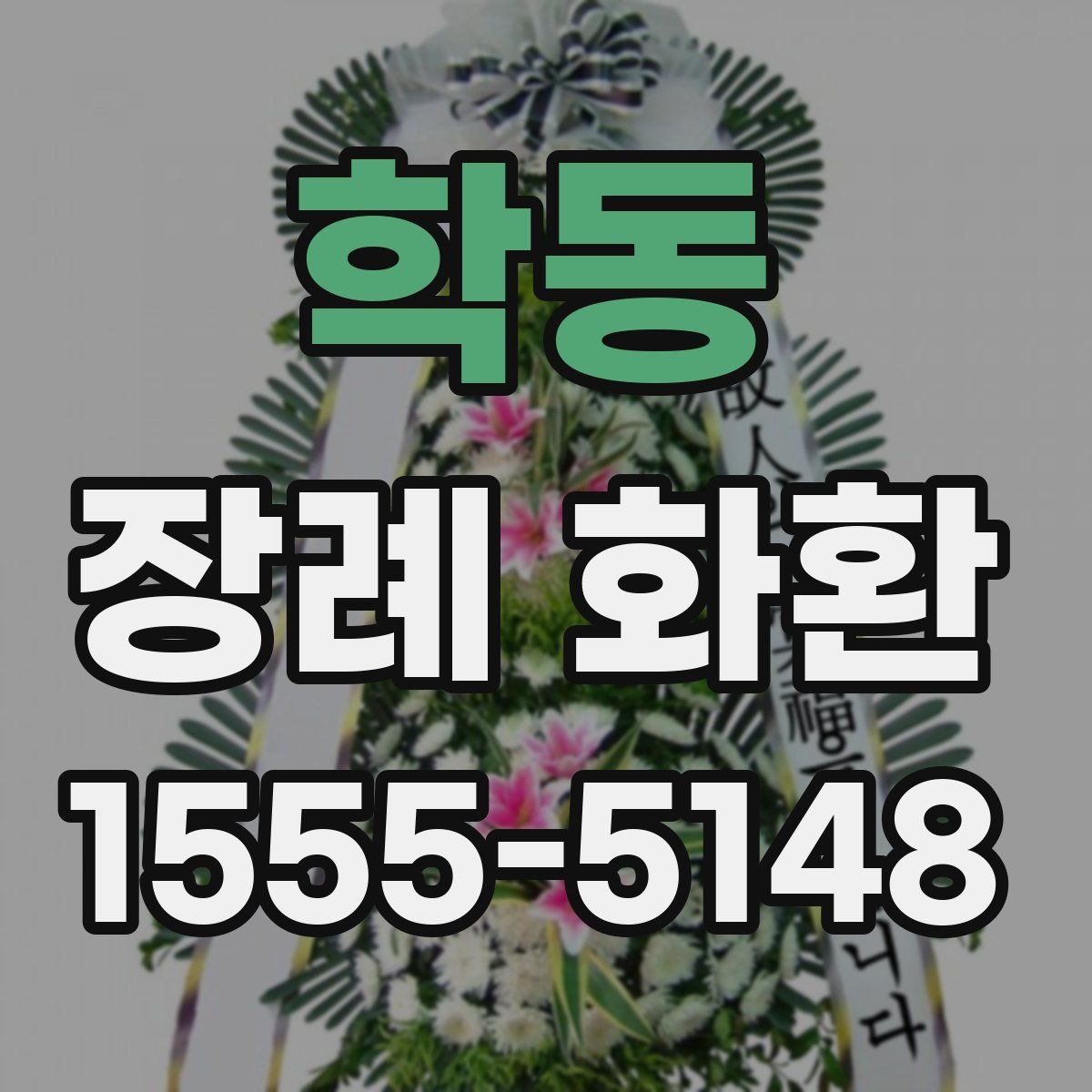 학동 장례 화환