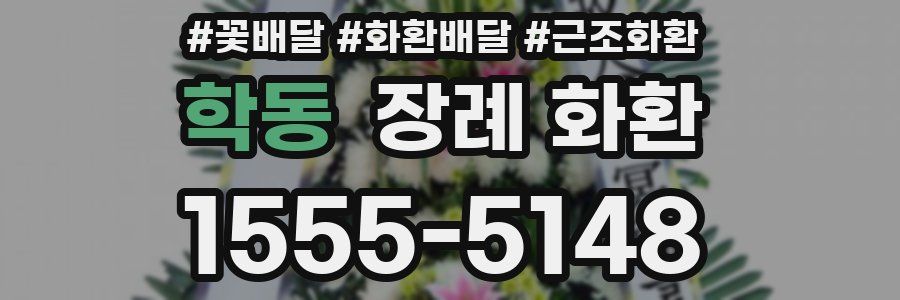 학동 장례 화환