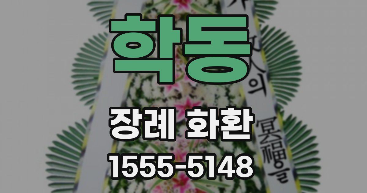 학동 장례 화환