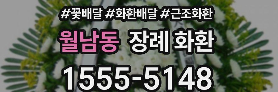 월남동 장례 화환