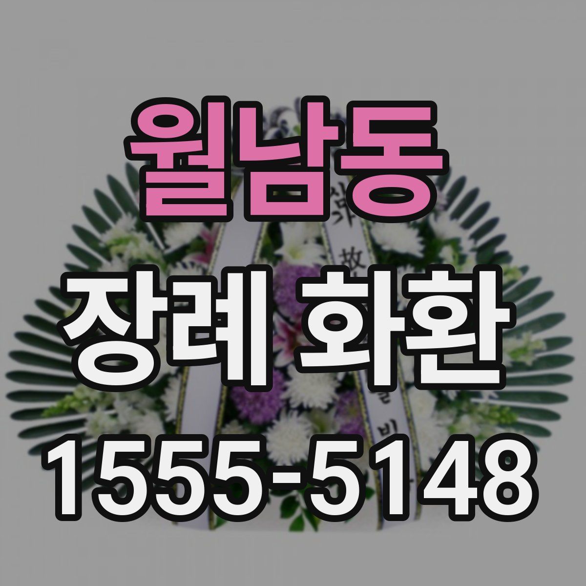월남동 장례 화환
