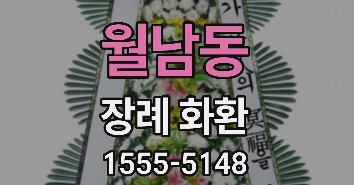 월남동 장례 화환