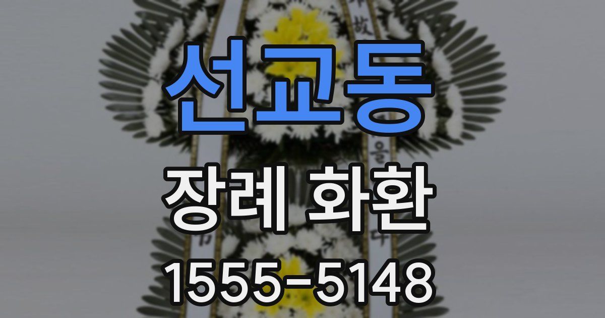 선교동 장례 화환