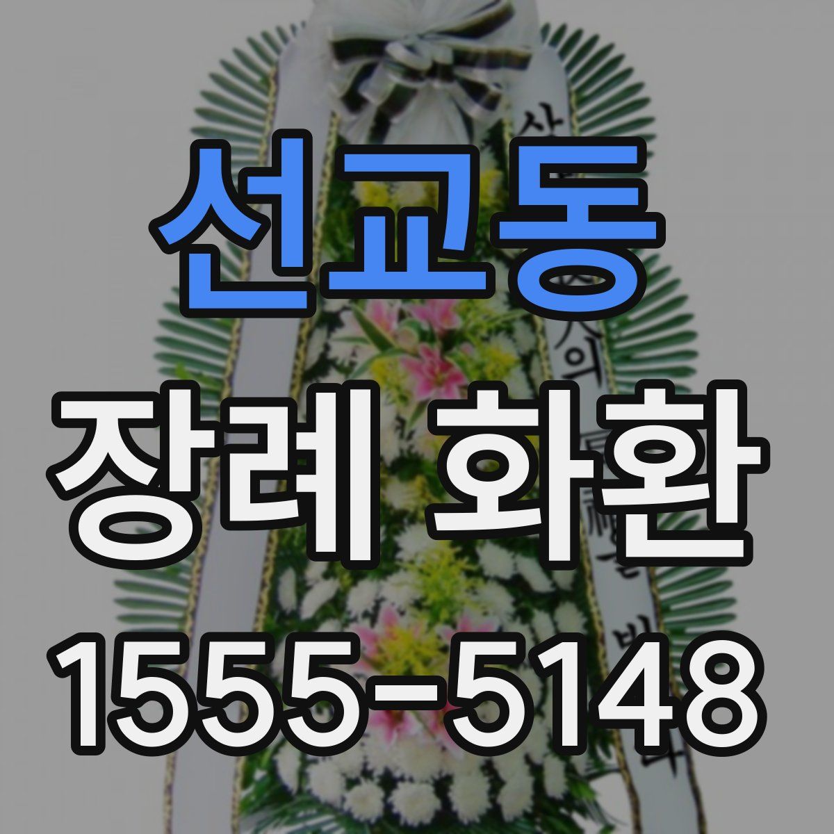 선교동 장례 화환
