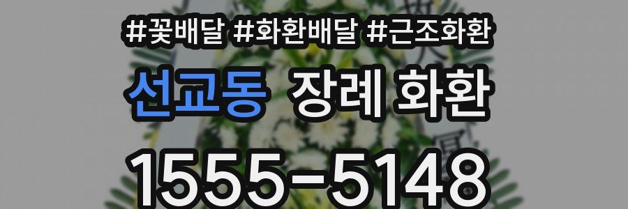 선교동 장례 화환