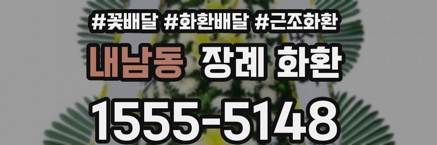 내남동 장례 화환